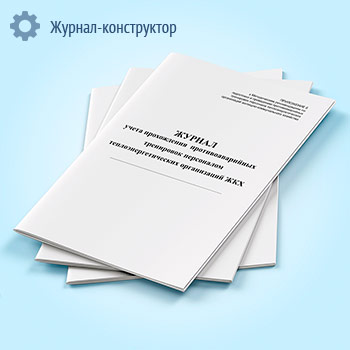 Журнал учета прохождения противоаварийных тренировок персоналом теплоэнергетических организаций ЖКХ